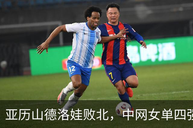 亚历山德洛娃败北，中网女单四强初见曙光！