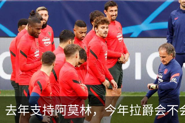 去年支持阿莫林，今年拉爵会不会出山？