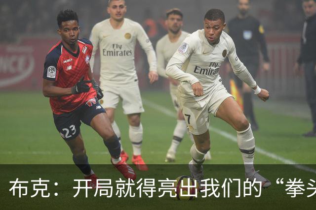 布克：开局就得亮出我们的“拳头”风格，别让别人猜谜
