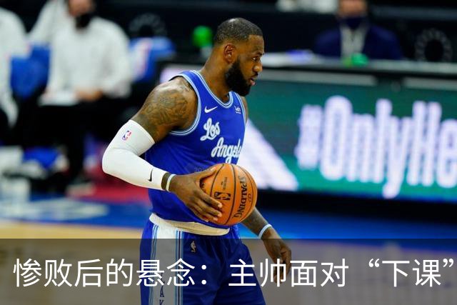 惨败后的悬念：主帅面对“下课”疑云的幽默回应