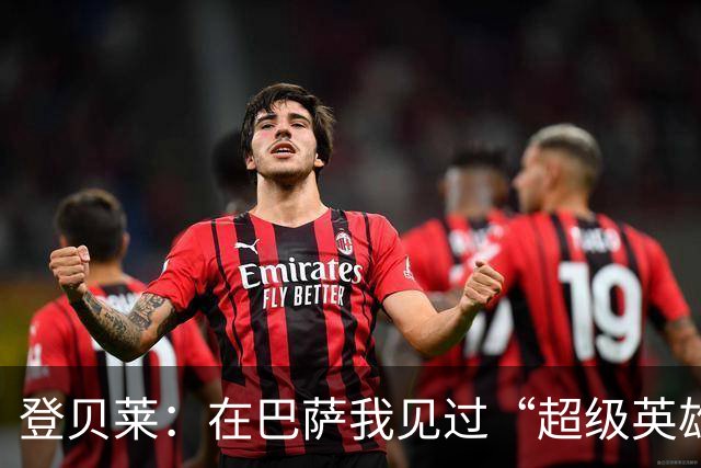 登贝莱：在巴萨我见过“超级英雄”，我也想变得无所不能！