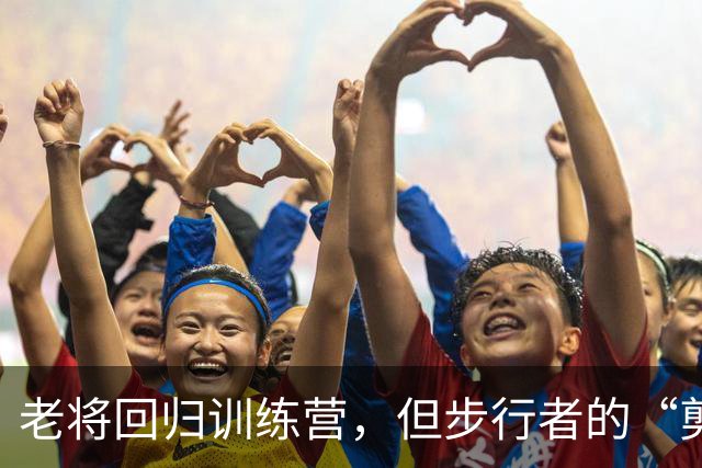 老将回归训练营，但步行者的“剪刀手”准备好了吗？