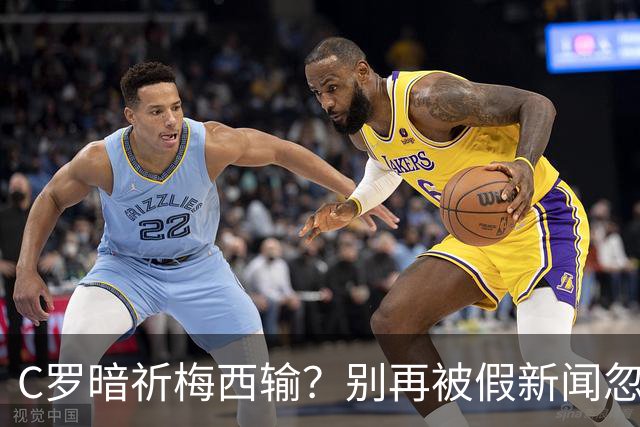 C罗暗祈梅西输？别再被假新闻忽悠啦！
